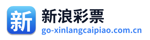 新浪彩票